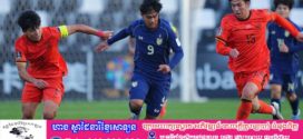 ចិនបានទម្លាក់ថៃចេញពីកម្មវិធី Asian Cup អាយុក្រោម23ឆ្នាំខណៈ8ក្រុមចុងក្រោយត្រូវបានបង្ហាញ