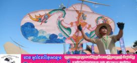 ខេត្តសៀមរាបគ្រោងរៀបចំព្រឹត្តិការណ៍បង្ហោះខ្លែងឯក លើកទី២ រយៈពេល៣ថ្ងៃ នៅថ្ងៃទី៦-៨ កុម្ភៈ ២០២៦នេះ