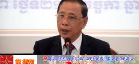 លោក សុខ ឥសាន បរិយាយពីនេះពីនោះពាក់ព័ន្ធកម្ពុជា (ត)