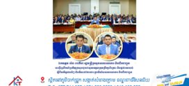 រដ្ឋមន្រ្តីក្រសួងសាធារណការ ដឹកនាំប្រតិភូក្រសួងជួបជាមួយឧត្តមក្រុមប្រឹក្សាពិគ្រោះ និងផ្តល់យោបល់ ស្តីពីសមិទ្ធផលធំៗ និងទិសដៅការងារ ក្នុងវិស័យសាធារណការ និងដឹកជញ្ជូន