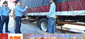 ដឹកសំពីងសំពោងលើសចំណុះជាង២០តោន បើកចូលរាជធានីភ្នំពេញក្នុងម៉ោងហាមឃាត់ ហើយកិនបំផ្លាញផ្លូវថ្នល់ដែលជាសម្បត្តិរដ្ឋ!