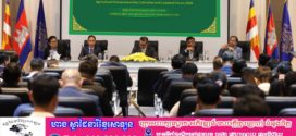 លោកបណ្ឌិត កៅ ថាច លើកទឹកចិត្តកសិករសហគ្រិន និងផលិតករចាប់យកឱកាសផលិត ដាំដុះ និងចិញ្ចឹមសត្វ ក្រោយក្រុមហ៊ុនប្រទេសជិតខាងមួយចំនួនដកខ្លួន និងថមថយសកម្មភាពអាជីវកម្ម 