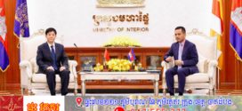លោកអភិសន្តិបណ្ឌិត ស សុខា និងឧបការីចិន ពិភាក្សា និងវាយតម្លៃប្រកបដោយជំនឿចិត្តខ្ពស់លើការងារបង្ក្រាបការឆបោកតាមប្រព័ន្ធអនឡាញ