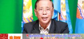 លោក សុខ ឥសាន បរិយាយពីនេះពីនោះពាក់ព័ន្ធកម្ពុជា (ត)