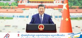 លោក Xi Jinping ទទួលសារតាំងរបស់ឯកអគ្គរាជ/រដ្ឋទូតបរទេសដែលទើបតែងតាំងថ្មីប្រចាំនៅប្រទេសចិន
