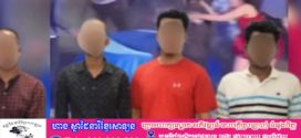 សមត្ថកិច្ចឃាត់ខ្លួន៤នាក់ និង៨នាក់ទៀតគេចខ្លួន ករណីបង្កហិង្សដោយភ្ញៀវវាយគ្នា ក្នុងមង្គលការ១នៅស្រុកគងពិសី