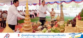 រដ្ឋបាលខេត្តស្ទឹងត្រែងរៀបចំហោមពិធីក្រុងពលីនិងតម្កល់បឋមសិលាសាងសង់ “សួនតេជោសន្តិភាពខេត្តស្ទឹងត្រែង”
