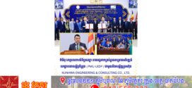 ពិធីចុះហត្ថលេខាលើកិច្ចសន្យា រវាងអង្គភាពគ្រប់គ្រងគម្រោងអភិវឌ្ឍន៍ ហេដ្ឋារចនាសម្ព័ន្ធទីក្រុង (PMU-UIDP) ជាមួយនឹងសម្ព័ន្ធក្រុមហ៊ុន KUNHWA ENGINEERING & CONSULTING CO., LTD.