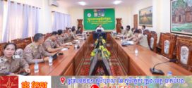 អភិបាលខេត្តស្ទឹងត្រែង អញ្ជើញចូលរួមកិច្ចប្រជុំផ្សព្វផ្សាយការងារប្រយុទ្ធប្រឆាំងបទល្មើសឆបោកតាមប្រព័ន្ធបច្ចេកវិទ្យា Online Scams (ក្របខ័ណ្ឌរាជធានី-ខេត្ត)