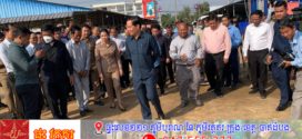 អាជីវករផ្សារដើមគ៩០ភាគរយបានឯកភាពប្ដូរទីតាំងទៅលក់នៅផ្សារតាម៉ាប់ព្រែកជ្រៃ លើផ្ទៃដីជាង១០ហិកតានៅសង្កាត់ព្រែកកំពឹស ខណ្ឌដង្កោ