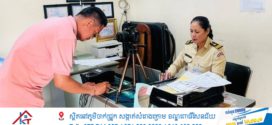 អធិការដ្ឋាននគរបាលតាមបណ្ដាខណ្ឌទាំង១៤ បន្តបំពេញបែបបទផ្តល់អត្តសញ្ញាណបណ្ណសញ្ជាតិខ្មែរ សៀវភៅគ្រួសារ សៀវភៅស្នាក់នៅ ជូនប្រជាពលរដ្ឋ