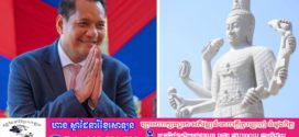 សេចក្តីជូនដំណឹង ស្តីពី ពិធីអភិសេកព្រះបដិមាលោកេស្វរៈ (រង្វង់មូលដៃប្រាំបី) និងរាប់បាត្រព្រះសង្ឃ ១០៨អង្គ ឧទ្ទិសកុសល ជូនវិញ្ញាណក្ខន្ធវីរៈកងទ័ពកម្ពុជាការពារព្រំដែនខេត្តឧត្តរមានជ័យ