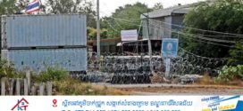 AOT លែងបានមើល «ល្ខោនជាន់មីន» ដែលសំដែងដោយថៃទៀតហើយ ?