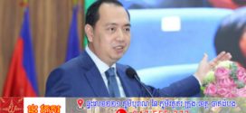 លោក នេត្រ ភក្ដ្រា៖ ស្នើឱ្យអគ្គនាយកដ្ឋាន និងមន្ទីរព័ត៌មានរាជធានី ខេត្ដ ទាំងអស់ត្រូវរៀបចំផែនការ និងសកម្មភាពរបស់ខ្លួន ដើម្បីសម្រេចផែនការរបស់ក្រសួង