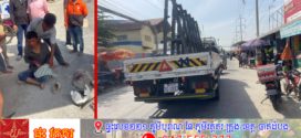 ម៉ូតូ២គ្រឿងជិះទាក់ដៃចង្កូតគ្នាបណ្តាលឲ្យម៉ូតូមួគ្រឿងដួលចូលក្រោមរថយន្តរងរបួសធ្ងន់ម្នាក់