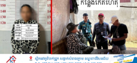 ពលរដ្ឋរាយការណ៍ភ្លាមចុះចាប់ភ្លាម ឃាត់ខ្លួនស្ត្រីម្នាក់ដើរកត់ឆ្នោតវៀតណាមដកហូតវត្ថុតាង