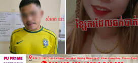 កម្លាំងជំនាញនគរបាលព្រហ្មទណ្ឌ ឃាត់ខ្លួនជនសង្ស័យម្នាក់ ពាក់ព័ន្ធករណីឆក់ខ្សែក