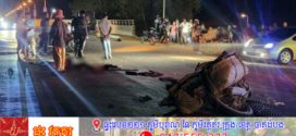បុរសម្នាក់ធ្វើការនៅស្ថានីយ៍ថ្លឹងរថយន្តឃុំសំអាង បើក បរក្នុងស្ថានភាពស្រវឹង បុកអ្នកជិះម៉ូតូលក់ពងទាស្លាប់