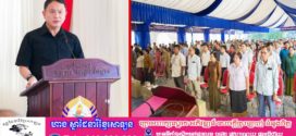ឯកឧត្តម រ័ត្ន ស្រ៊ាង អញ្ជើញចុះផ្សព្វផ្សាយសាររបស់ សម្តេចអគ្គមហាសេនាបតីតេជោ ហ៊ុន សែន ប្រធានគណបក្សប្រជាជនកម្ពុជា ក្នុងឱកាសរំឭកខួបទី៤៧ នៃទិវាជ័យជម្នះ ៧មករា !