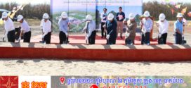 រោងចក្រកែច្នៃជ័រកៅស៊ូយ៉ាងធំបានប្រកាសនិងបើកដំណើរការលើផ្ទៃដីជាង៣ពាន់ហិកតា បម្លែងធនធានមូលដ្ឋានទៅជាកម្លាំងអភិវឌ្ឍន៍ជាតិ