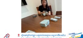 ឧត្តមសេនីយ៍ឯក ជួន ណារិន្ទ បញ្ជាឱ្យអធិការនគរបាលខណ្ឌសែនសុខ ធ្វើការស្រាវជ្រាវចំពោះលោកស្រីនាយរងផ្នែកចរាចរណ៍ខណ្ឌសែនសុខម្នាក់ និងអញ្ជើញទៅបំភ្លឺ ដើម្បីសួរនាំតាមជំនាញ ពាក់ព័ន្ធករណីយកចិនតៃវ៉ាន់លុយចំនួន១៦០,០០០ដុល្លារ (ដប់ប្រាំមួយម៉ឺនដុល្លារអាមេរិច)