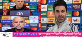 តើគ្រូបង្វឹកក្លឹបធំទាំងបីនៅអង់គ្លេសនិយាយអ្វីខ្លះមុនការប្រកួត Champions Leagueនៅយប់នេះ?