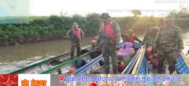 កម្លាំងសហការរបស់យោធាចុះល្បាត និងបង្ក្រាបបានបទល្មើសទូកឆក់និងទូករុញជនចំនួន៣គ្រឿងក្នុងភូមិសាស្ត្រខេត្តកំពង់ឆ្នាំង