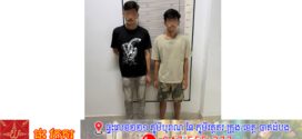 នគរបាលឃាត់ខ្លួនជនសង្ស័យ២នាក់ នៅសង្កាត់៣ ក្រុងព្រះសីហនុ ពាក់ព័ន្ធករណីគ្រឿងញៀន ក្រោយពលរដ្ឋរាយការណ៍តាម App NoDrug