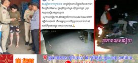 នគរបាលខេត្តកណ្ដាលបញ្ជាក់ករណីប្លន់ម៉ូតូនៅលើផ្លូវជាតិលេខ២ជិតវត្តវិហារបិទមាសស្រុកកណ្ដាលស្ទឹង