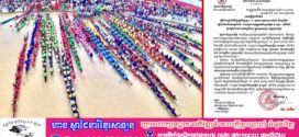 ការប្រកួតកីឡាទូក «ង» ទូកនាគ ទូកកានូ កាយ៉ាក់ និងទូករ៉ូអ៊ុង ជ្រើសរើសជើងឯកថ្នាក់ជាតិ «ពានរង្វាន់ ឯកឧត្តមអភិសន្តបណ្ឌិត ស សុខា» លើកទី២ ប្រចាំឆ្នាំ២០២៥ រយៈពេល ០២ថ្ងៃ ចាប់ថ្ងៃទី០៧-០៨ ខែកុម្ភៈ ឆ្នាំ២០២៦  នៅទន្លេវ៉ៃគោ ក្រុងស្វាយរៀង 