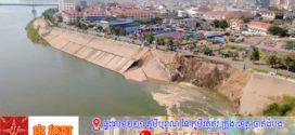 ក្រុមការងារបច្ចេកទេសនៃនាយកដ្ឋានជលសាស្ត្រ និងការងារទន្លេ និងអាជ្ញាធរមូលដ្ឋាន ចុះពិនិត្យ និងសិក្សាច្រាំងទន្លេមេគង្គបាក់ស្រុត នៅទីរួមខេត្តកំពង់ចាម
