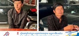 វាយ​ជន​រង​គ្រោះរ​បួ​សធ្ងន់ធ្ង​រ រត់គេច​ខ្លួន​បាន​១​ថ្ងៃ នគរបាល​ស្រាវជ្រាវ​ឃាត់ខ្លួន​០២​នាក់