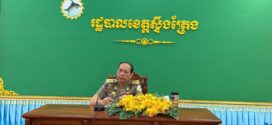 លោក ទូច គង្គា អភិបាលរង ខេត្តស្ទឹងត្រែង បានដឹកនាំកិច្ចប្រជុំក្រុមការងារដឹកនាំសម្របសម្រួលវិស័យសន្តិសុខស្បៀង និងអាហារូបត្ថម្ភ ខេត្តស្ទឹងត្រែង (ក.ដ.ស.ស.អ)