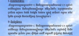ក្រសួងធនធានទឹក​ ចេញសេចក្ដីជូនដំណឹង​ស្តីពីស្ថានភាពធាតុអាកាសនៅកម្ពុជា​ សម្រាប់ថ្ងៃទី២២ ខែកុម្ភៈ ឆ្នាំ២០២៦