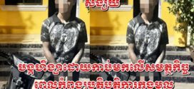 ចេញធ្វើសកម្មភាពប្លន់,ជួបនគរបាលតាមផ្លូវកាប់បណ្ដាលឲ្យរបួសធ្ងន់ពេលនេះសមត្ថកិច្ចឃាត់ខ្លួនបានហើយ