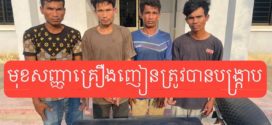 កំលាំងនគរបាលស្រុកបសេដ្ឋនិងស្រុកសំរោងទង​ ស្រាវជ្រាវបង្រ្កាបករណីគ្រឿងញៀន​ចំ​នួន​ ២ករណី​ ផ្សេងគ្នា​ និងឃាត់បានមុខសញ្ញា​ចំនួន​ ៦​នា​ក់​
