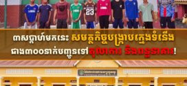 ៣សប្តាហ៍មកនេះ សមត្ថកិច្ចបង្ក្រាបក្មេងទំនើងជាង៣០០នាក់បញ្ជូនទៅតុលាការ និងពន្ធនាគារ!