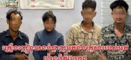 នគរបាលស្រុកសំពៅ​លូនបង្រ្កាបឃាត់ខ្លួនជនពាក់ព័ន្ធគ្រឿងញៀនចំ៤នាក់ក្នុងបទល្មើសជាក់​ស្តែង