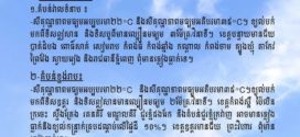 ក្រសួងធនធានទឹក​ ចេញសេចក្ដីជូនដំណឹង​អំពីស្ថានភាពធាតុអាកាសនៅព្រះរាជាណាចក្រកម្ពុជា សម្រាប់ថ្ងៃទី២៨ ខែកុម្ភៈ ឆ្នាំ២០២៦