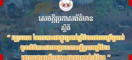 សេចក្តីប្រកាសព័ត៌មានស្តីពី វឌ្ឍនភាព នៃការកសាងផ្លូវក្រវាត់ព្រំដែន ដោយប្រើប្រាស់ មូលនិធិកសាងហេដ្ឋារចនាសម្ព័ន្ធតាមព្រំដែន ដោយផ្តោតលើការកសាងផ្លូវក្រវាត់ព្រំដែន