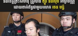 អាជ្ញាប័ណ្ណ «កាស៉ីណូ» ចំនួន៥ ទីតាំងក្នុងខេត្តកណ្តាល និងខេត្តព្រះសីហនុ ត្រូវបានព្យួរ និង លុប ក្រោយរកឃើញថា មានជាប់ពាក់ព័ន្ធជាមួយ មេឧក្រិដ្ឋកម្ម Online Scam លោក ចេន ហ្ស៉ី