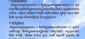 ក្រសួងធនធានទឹក​ ចេញសេចក្ដីជូនដំណឹង​ស្តីពីស្ថានភាពធាតុអាកាសនៅកម្ពុជា​ សម្រាប់ថ្ងៃទី៥ ខែកុម្ភៈ ឆ្នាំ២០២៦