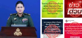 អ្នកនាំពាក្យក្រសួងការពារជាតិ៖​ បដិសេធចោលទាំងស្រុងនូវបណ្តាញសារព័ត៌មានថៃមួយចំនួនបានផ្សព្វផ្សាយថា « បន្ទាន់! កងទ័ពភូមិភាគទី២ បានរកឃើញថា ភាគីម្ខាងទៀតបានបាញ់គ្រាប់បែក ៤០មីលីម៉ែត្រ ធ្លាក់នៅក្បែរមូលដ្ឋានទាហាន Phlan Hin Pet Kon​ ជាព័ត៌មានប្រឌិត ក្លែងក្លាយ