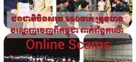 ក្នុងរយៈពេលត្រឹមមួយយប់! កម្ពុជាចាប់បញ្ជូនជនជាតិចិន ១១០ នាក់ពាក់ព័ន្ធ«ឆបោកអនឡាញ»ត្រឡប់ទៅប្រទេសកំណើតវិញវិញ