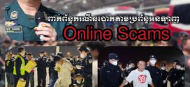 ជន​ជាតិចិន ៣១៩នាក់ ត្រូវបានបណ្ដេញចេញ​ពី​ព្រះរាជាណាចក្រកម្ពុជា ពាក់​ព័ន្ធករណីឆបោកតាមប្រព័ន្ធអនឡាញ (Online Scams)