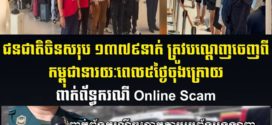 រយៈពេល​ ៥ថ្ងៃ​! សមត្ថកិច្ច​កម្ពុជា​ បានបណ្ដេញជន​ជាតិចិន១៣៧៩នាក់​ ចេញពីកម្ពុជា ពាក់ព័ន្ធនឹងបទល្មើស Online Scam