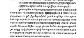 រដ្ឋបាលខេត្តតាកែវ ចេញសេក្ដីប្រកាសព័ត៌មានស្តីពីការបិទទីតាំងអាគារ Online Scams ស្ថិតនៅភូមិត្រយឹងខ្ពស់ ឃុំលំពង់ ស្រុកបាទី ខេត្តតាកែវ