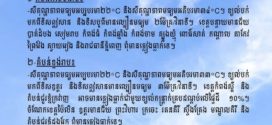 ព្រឹត្តិបត្រព័ត៌មាន ស្តីពីស្ថានភាពធាតុអាកាស នៃការផ្សាយរបស់ក្រសួងធនធានទឹក និងឧតុនិយម នៅ ថ្ងៃទី១៦ ខែកុម្ភៈ ឆ្នាំ២០២៦