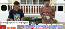 ខឹងម្ចាស់បេីកវ៉ាកៀរក៏នាំគប់កញ្ចក់រថយន្តទីបំផុតសមត្ថកិច្ចឃាត់ខ្លួនបានពីរនាក់