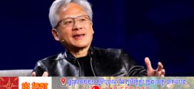 នាយកប្រតិបត្តិក្រុមហ៊ុន Nvidiaថានឹង វិនិយោគ ២០ពាន់លានដុល្លារក្នុងជុំបន្ទាប់របស់ OpenAI